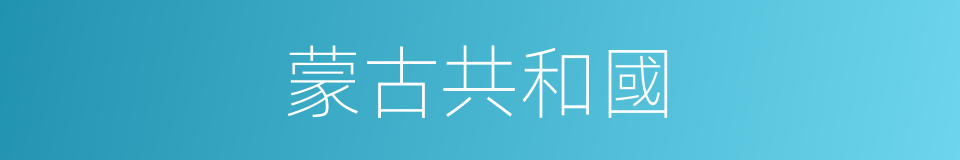蒙古共和國的同義詞