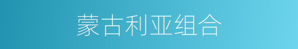 蒙古利亚组合的同义词
