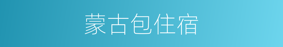 蒙古包住宿的同义词