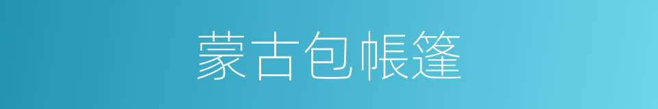 蒙古包帳篷的同義詞