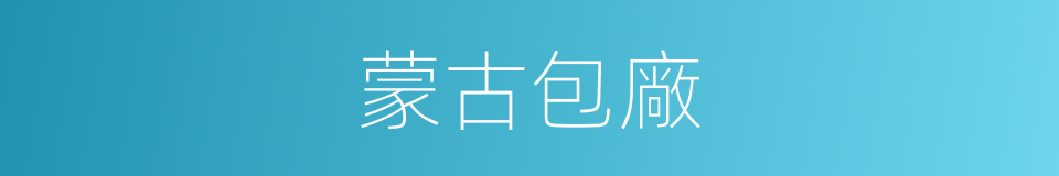 蒙古包廠的同義詞