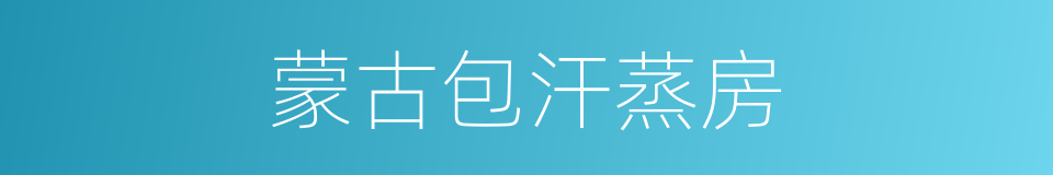 蒙古包汗蒸房的同义词