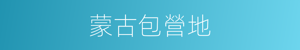 蒙古包營地的同義詞