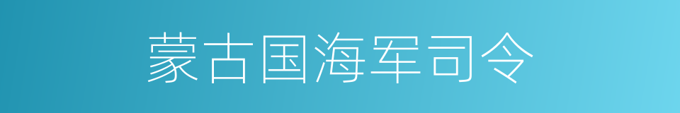 蒙古国海军司令的同义词