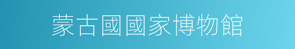 蒙古國國家博物館的同義詞