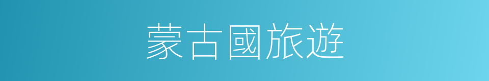 蒙古國旅遊的同義詞