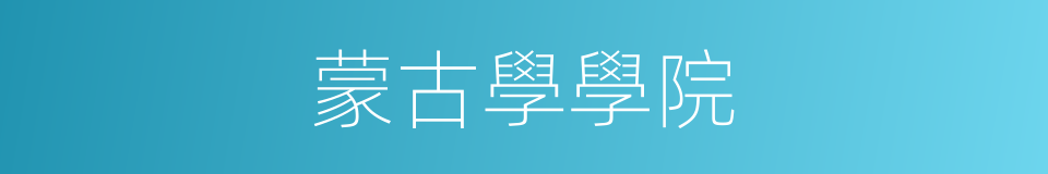 蒙古學學院的同義詞