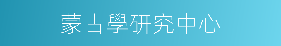 蒙古學研究中心的同義詞