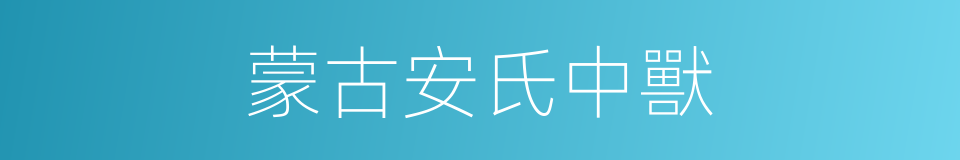 蒙古安氏中獸的同義詞