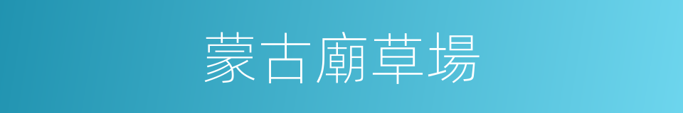蒙古廟草場的同義詞