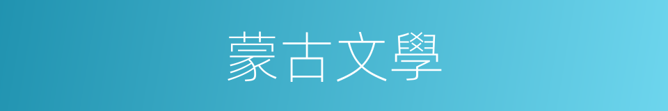 蒙古文學的同義詞