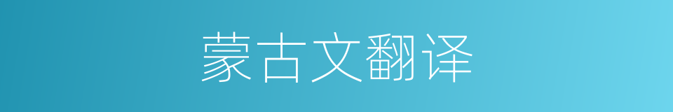 蒙古文翻译的同义词