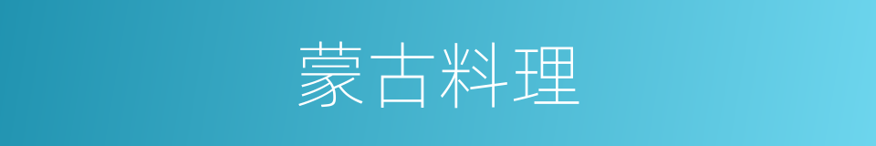 蒙古料理的同义词