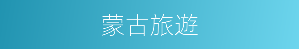 蒙古旅遊的同義詞