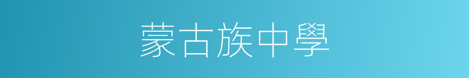蒙古族中學的同義詞
