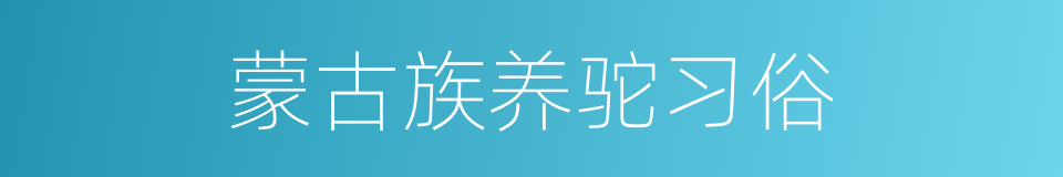 蒙古族养驼习俗的同义词