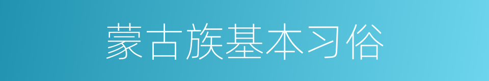 蒙古族基本习俗的同义词