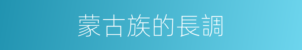 蒙古族的長調的同義詞