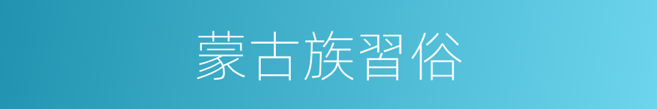 蒙古族習俗的同義詞