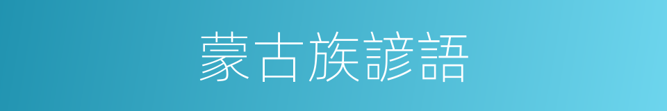 蒙古族諺語的同義詞