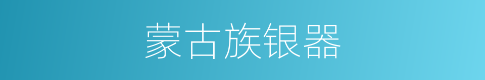 蒙古族银器的同义词