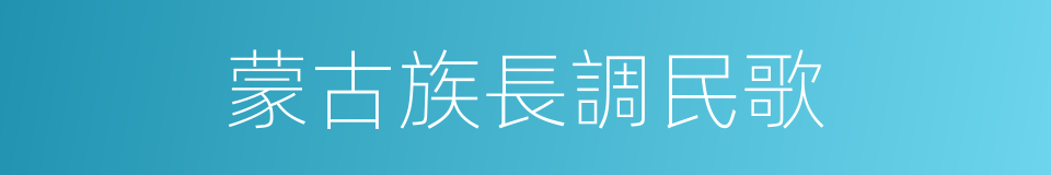 蒙古族長調民歌的同義詞