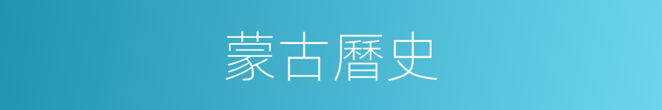 蒙古曆史的同義詞