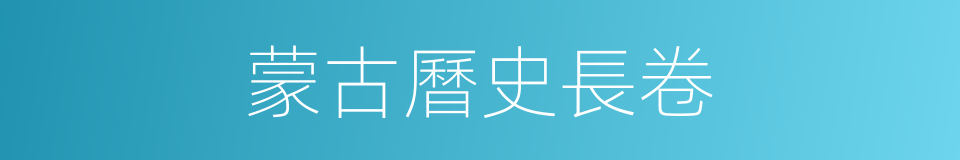 蒙古曆史長卷的同義詞