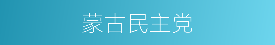 蒙古民主党的同义词