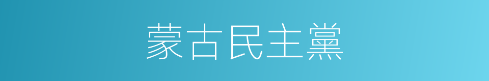 蒙古民主黨的同義詞