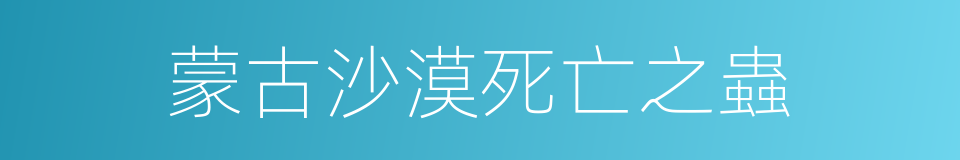 蒙古沙漠死亡之蟲的同義詞