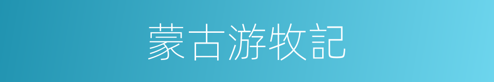 蒙古游牧記的同義詞
