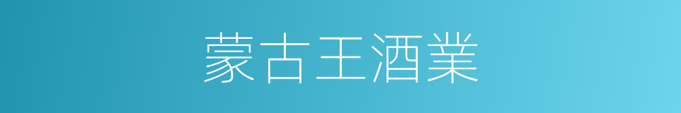 蒙古王酒業的同義詞