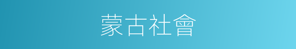 蒙古社會的同義詞