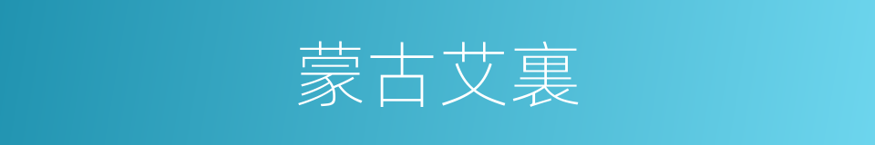 蒙古艾裏的同義詞