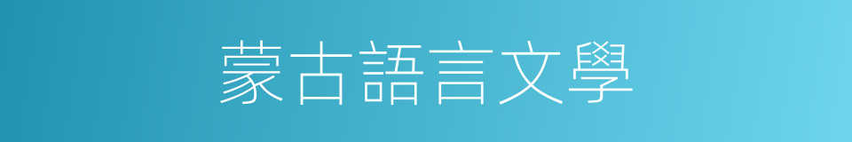 蒙古語言文學的同義詞