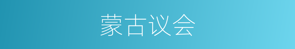 蒙古议会的同义词