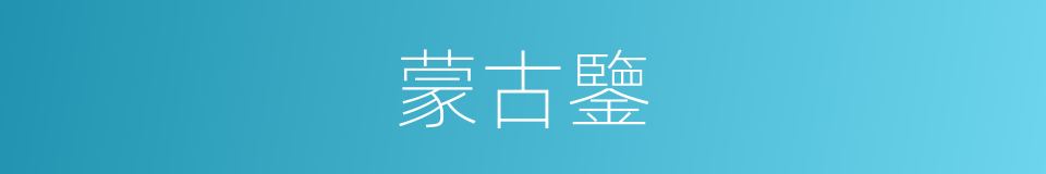 蒙古鑒的同義詞