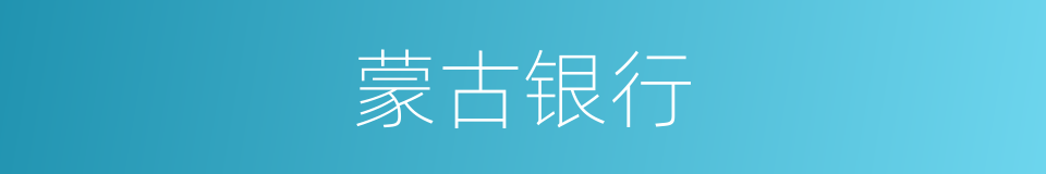 蒙古银行的同义词