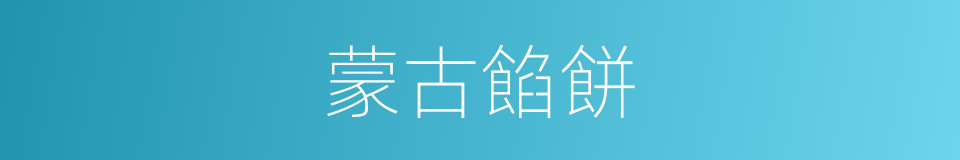 蒙古餡餅的同義詞