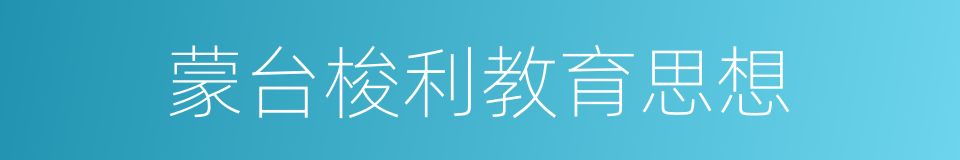 蒙台梭利教育思想的同义词