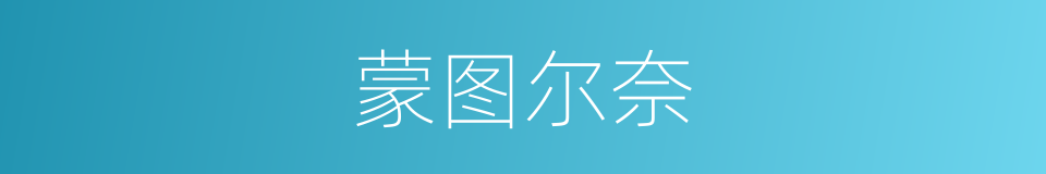 蒙图尔奈的同义词