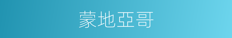 蒙地亞哥的同義詞