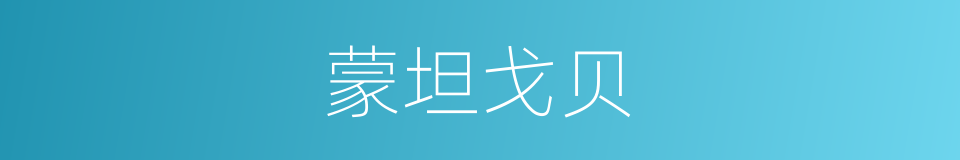 蒙坦戈贝的同义词