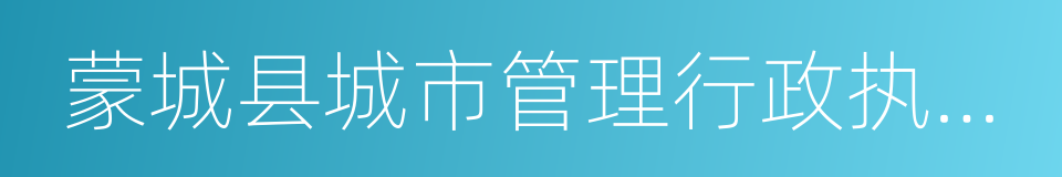 蒙城县城市管理行政执法局的同义词