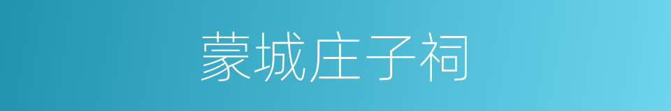 蒙城庄子祠的同义词