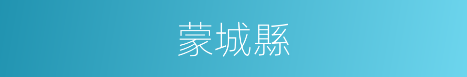 蒙城縣的同義詞