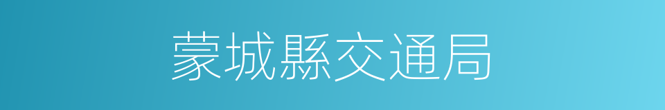 蒙城縣交通局的同義詞