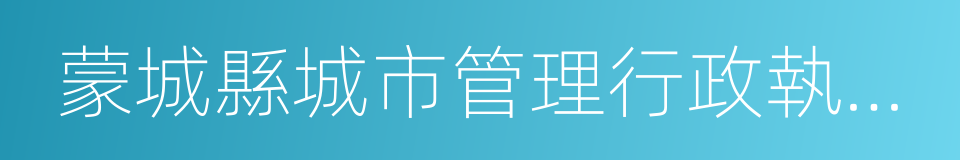 蒙城縣城市管理行政執法局的同義詞