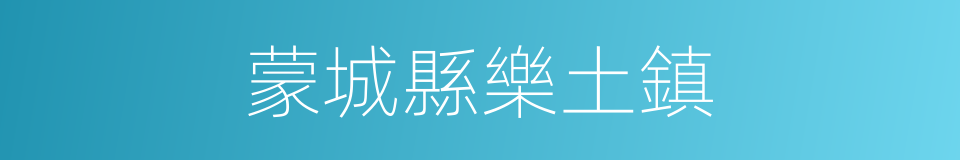蒙城縣樂土鎮的同義詞